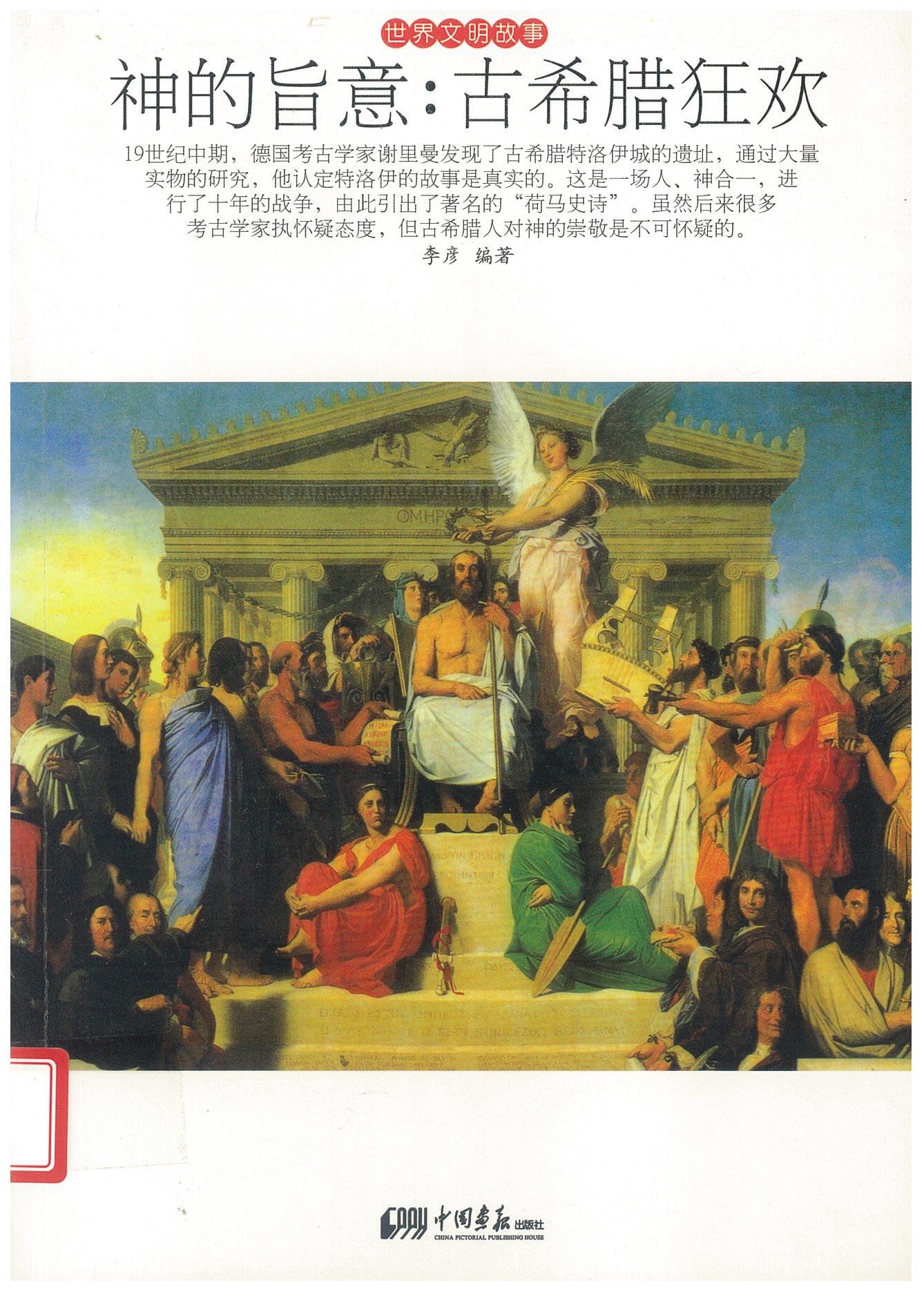 神的旨意古希腊狂欢