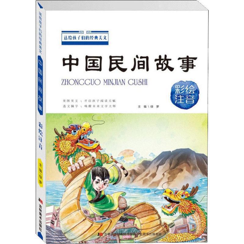 中国民间故事:彩绘注音
