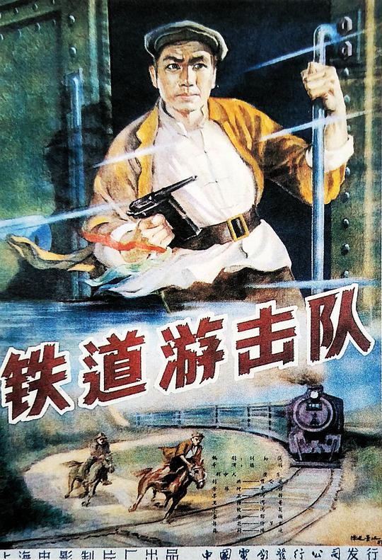 跟着电影学党史——建党100周年青少年红色电影展播 《铁道游击队》