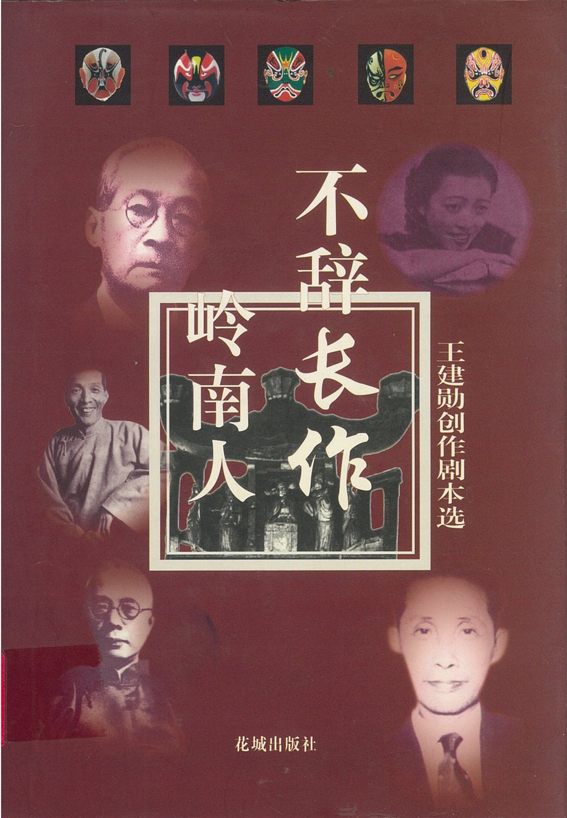 不辞长作岭南人王建勋创作剧本选